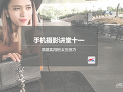 手机摄影讲堂十一 简易实用拍女生技巧