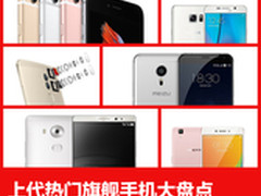 沉淀的实力派 上代热门旗舰手机大盘点