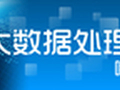 网友解读：大数据处理工具哪家强？