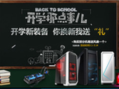 开学新装备 你换新我送‘礼’