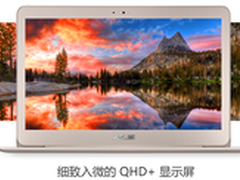 性能升级 华硕ZenBook U305UA京东预售