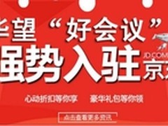 视频会议入驻京东 拉响猴年电商之战！