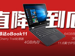 降200!4GB升级版昂达oBook11创历史新低