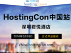 HostingCon全球主机大会中国站开放报名