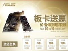 板卡送惠 华硕主板满减白条折上折