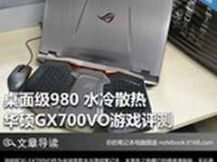 桌面980 水冷散热 华硕GX700VO游戏评测