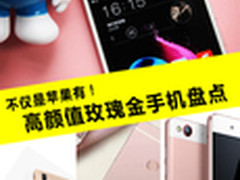 不仅是苹果有！ 高颜值玫瑰金手机盘点