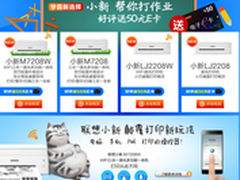 开学啦 联想小新喊你换打印机