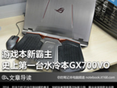 机皇 史上第一台水冷本GX700VO深度评测