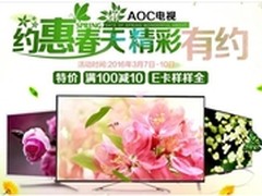 约惠春天 精彩有约 AOC TV全网促销开启