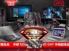 华硕品牌日全场让利！显示器限时钜惠