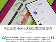绝不仅骁龙820 小米5这些功能才是重点