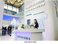 四季沐歌净水产品闪耀黑科技