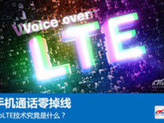 手机通话零掉线 VoLTE技术究竟是什么？
