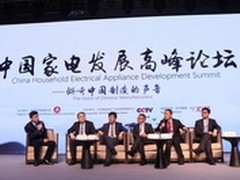 中国家电发展高峰论坛沪上话制造心声