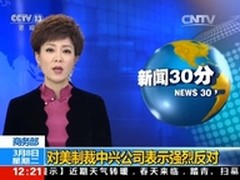 制裁中兴 用双输遏制中国科技产业崛起