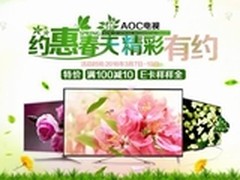 最后一天AOC TV京东全场促销火热进行中