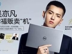 苏宁买戴尔电脑 吴亦凡定制壕礼免费领