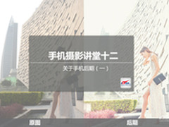 手机摄影讲堂十二 关于手机后期（一）