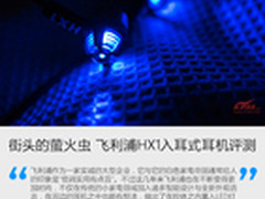 街头的萤火虫 飞利浦HX1入耳式耳机评测