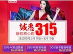 康佳电视315放心购，你来就“购”了！