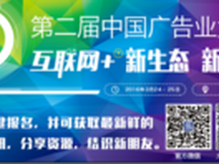 数十位重量级嘉宾亮相第二届广告业大会