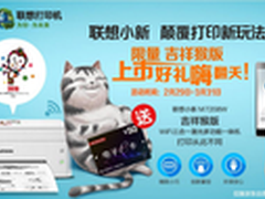 联想小新吉祥猴版打印机京东有售 