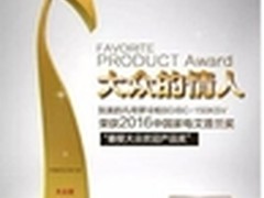 美的凡帝罗冷柜获中国家电“艾普兰奖”