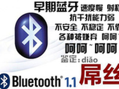 屌丝逆袭成主角 蓝牙是如何做到的？