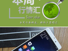 本周行情回顾 小米Note历史新低1359元