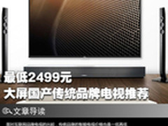最低2499元 大屏国产传统品牌电视推荐