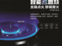 安全与美味的保障 帅康移锅熄火燃气灶