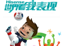 海信发布品牌新战略：世界看我表现