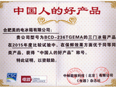 美的三门冰箱荣获好产品奖持久保鲜节能