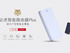必虎路由Plus京东预售限量免单