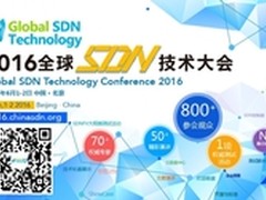 全球SDN技术大会6月将在京盛大召开