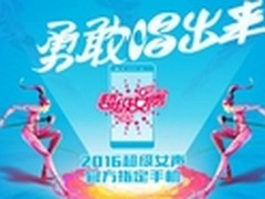荣耀手机护航超女强势回归，本周末开唱