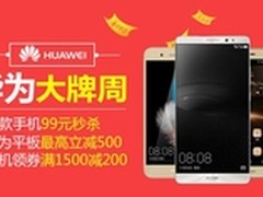 京东华为品牌周 秒杀满减好礼送不停
