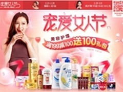 1号店宠爱女人节活动促销再创新高