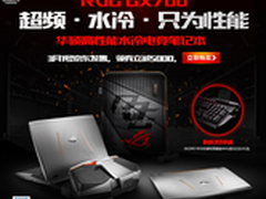 进击笔记本电脑水冷时代 ROG GX700首发