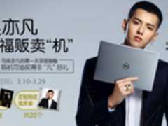 参与苏宁戴尔促销 随享吴亦凡非凡豪礼