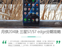 月供204块 三星S7/S7 edge分期购买攻略
