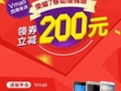 荣耀7移动增强版领券立减200