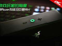 游戏玩家的角度 测Razer利维坦巨兽Mini
