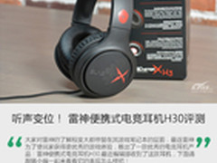听声变位！ 雷神便携式电竞耳机H30评测