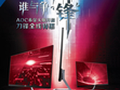 AOC开春巅峰促，超值钜惠等你来！
