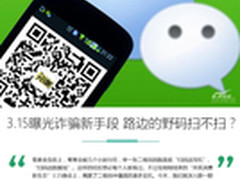 3.15曝光诈骗新手段 路边的野码扫不扫