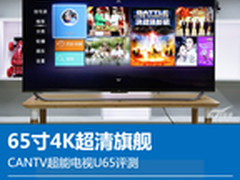 65寸4K超清旗舰 CANTV超能电视U65评测
