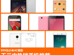 999元小米4C领衔 千元内热销手机推荐