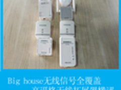  Big house 如何实现WiFi信号全覆盖